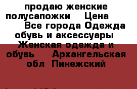 продаю женские полусапожки. › Цена ­ 1 700 - Все города Одежда, обувь и аксессуары » Женская одежда и обувь   . Архангельская обл.,Пинежский 